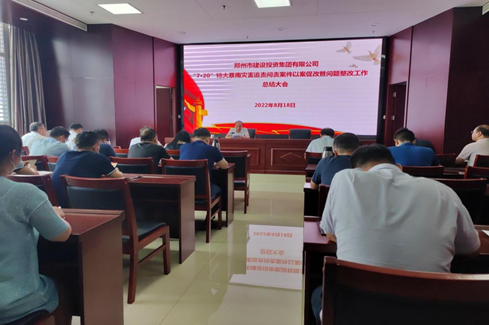 乐鱼平台-乐鱼(中国)一站式服务平台
召开“7·20”特大暴雨灾害追责问责案件以案促改暨问题整改工作总结会议